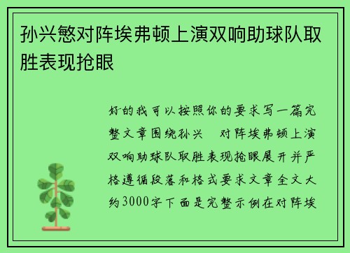 孙兴慜对阵埃弗顿上演双响助球队取胜表现抢眼 孙兴慜对阵埃弗顿上演双响助球队取胜表现抢眼