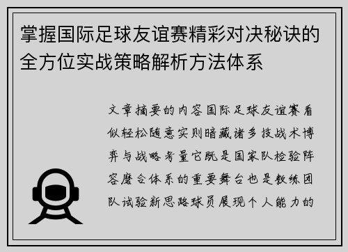 掌握国际足球友谊赛精彩对决秘诀的全方位实战策略解析方法体系