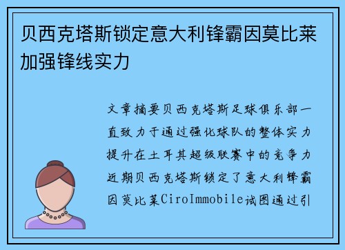 贝西克塔斯锁定意大利锋霸因莫比莱加强锋线实力