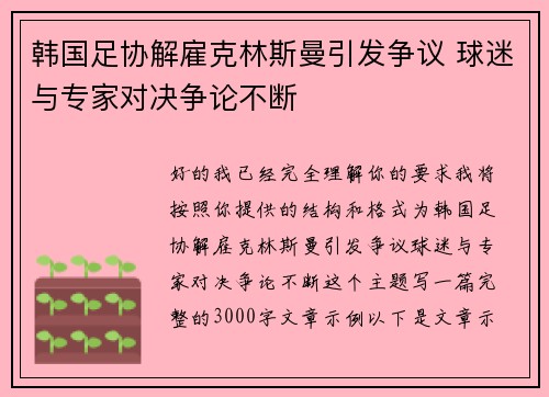 韩国足协解雇克林斯曼引发争议 球迷与专家对决争论不断