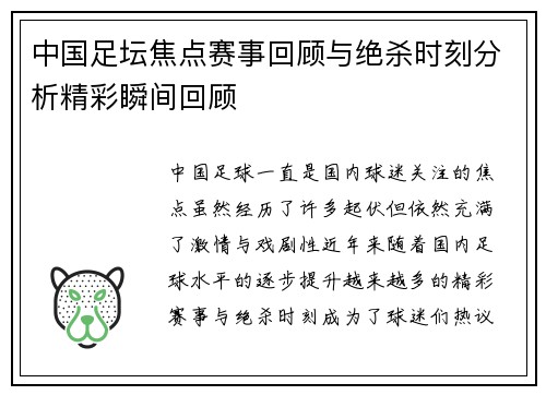 中国足坛焦点赛事回顾与绝杀时刻分析精彩瞬间回顾