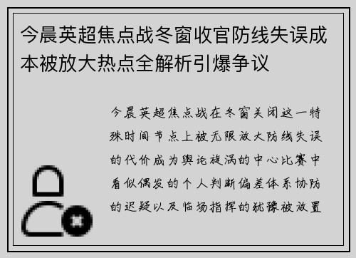 今晨英超焦点战冬窗收官防线失误成本被放大热点全解析引爆争议 今晨英超焦点战冬窗收官防线失误成本被放大热点全解析引爆争议