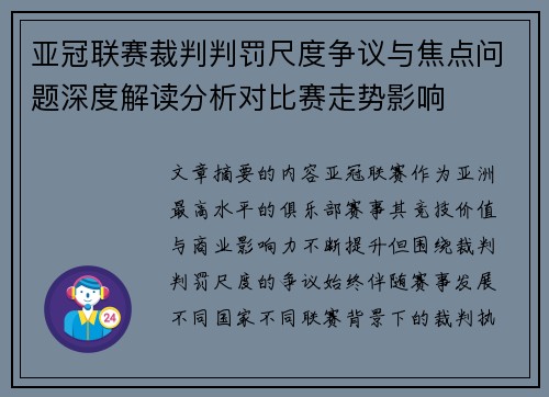 亚冠联赛裁判判罚尺度争议与焦点问题深度解读分析对比赛走势影响