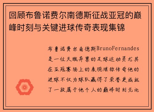 回顾布鲁诺费尔南德斯征战亚冠的巅峰时刻与关键进球传奇表现集锦 回顾布鲁诺费尔南德斯征战亚冠的巅峰时刻与关键进球传奇表现集锦