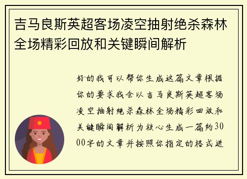 吉马良斯英超客场凌空抽射绝杀森林全场精彩回放和关键瞬间解析 吉马良斯英超客场凌空抽射绝杀森林全场精彩回放和关键瞬间解析