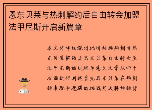 恩东贝莱与热刺解约后自由转会加盟法甲尼斯开启新篇章