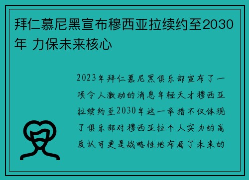 拜仁慕尼黑宣布穆西亚拉续约至2030年 力保未来核心