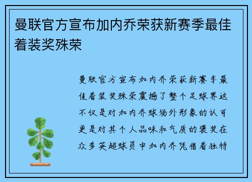 曼联官方宣布加内乔荣获新赛季最佳着装奖殊荣