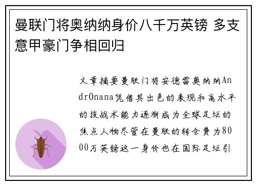 曼联门将奥纳纳身价八千万英镑 多支意甲豪门争相回归