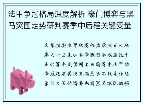 法甲争冠格局深度解析 豪门博弈与黑马突围走势研判赛季中后程关键变量 法甲争冠格局深度解析 豪门博弈与黑马突围走势研判赛季中后程关键变量