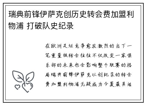 瑞典前锋伊萨克创历史转会费加盟利物浦 打破队史纪录 瑞典前锋伊萨克创历史转会费加盟利物浦 打破队史纪录