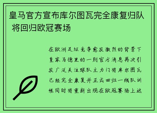 皇马官方宣布库尔图瓦完全康复归队 将回归欧冠赛场 皇马官方宣布库尔图瓦完全康复归队 将回归欧冠赛场