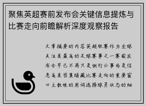 聚焦英超赛前发布会关键信息提炼与比赛走向前瞻解析深度观察报告