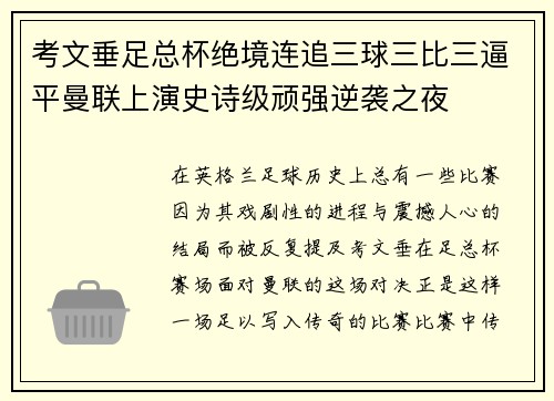 考文垂足总杯绝境连追三球三比三逼平曼联上演史诗级顽强逆袭之夜 考文垂足总杯绝境连追三球三比三逼平曼联上演史诗级顽强逆袭之夜