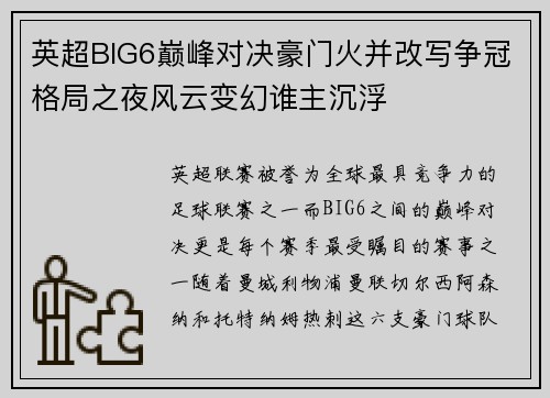 英超BIG6巅峰对决豪门火并改写争冠格局之夜风云变幻谁主沉浮