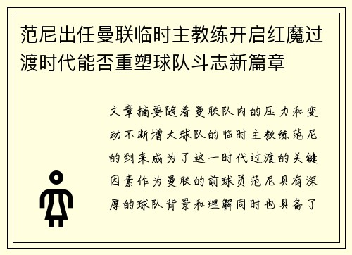 范尼出任曼联临时主教练开启红魔过渡时代能否重塑球队斗志新篇章