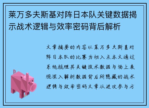莱万多夫斯基对阵日本队关键数据揭示战术逻辑与效率密码背后解析