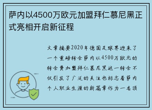 萨内以4500万欧元加盟拜仁慕尼黑正式亮相开启新征程