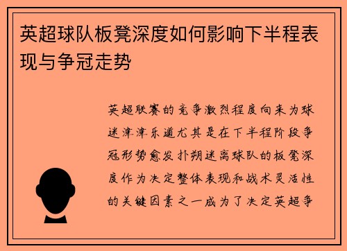 英超球队板凳深度如何影响下半程表现与争冠走势 英超球队板凳深度如何影响下半程表现与争冠走势