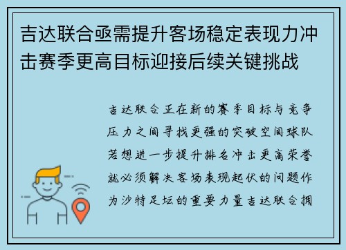 吉达联合亟需提升客场稳定表现力冲击赛季更高目标迎接后续关键挑战