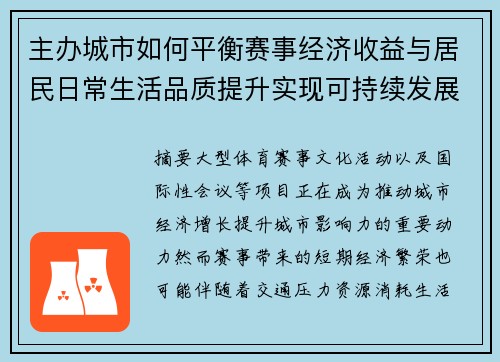 主办城市如何平衡赛事经济收益与居民日常生活品质提升实现可持续发展